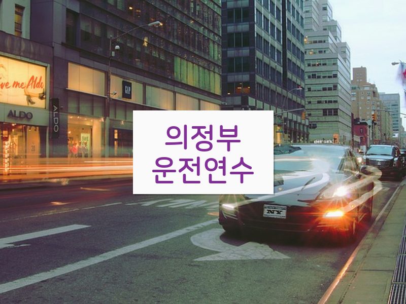 의정부운전연수 후기