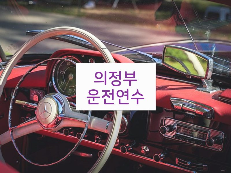 의정부운전연수 후기