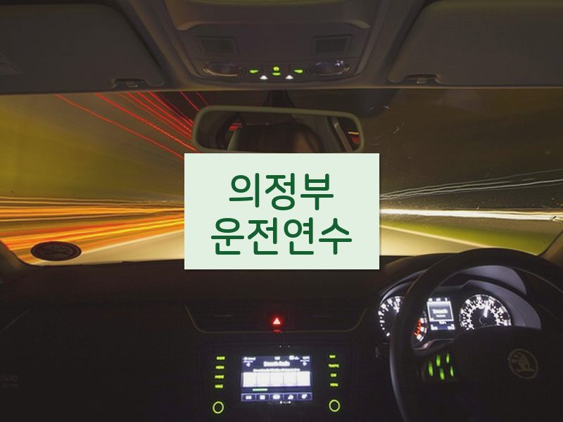 의정부운전연수 후기
