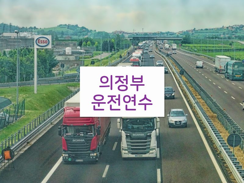의정부운전연수 후기