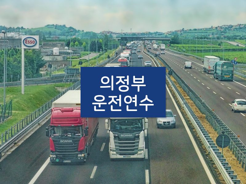 의정부운전연수 후기