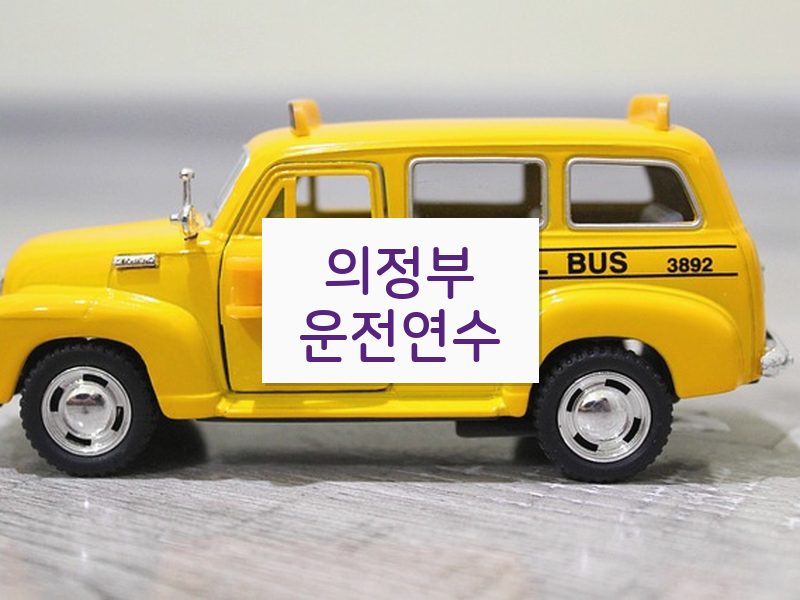 의정부운전연수 후기