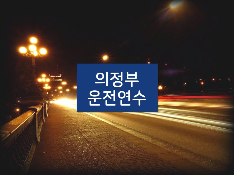 의정부운전연수 후기