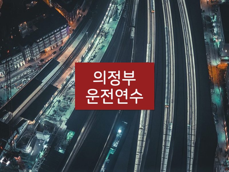 의정부운전연수 후기