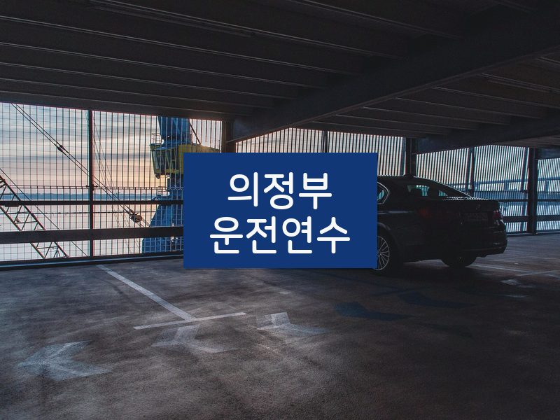 의정부운전연수 후기