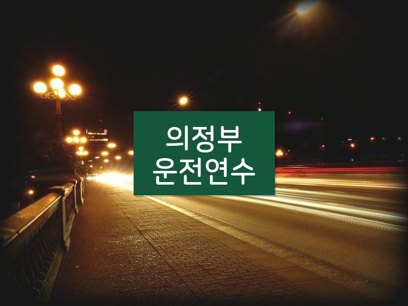 의정부운전연수 후기