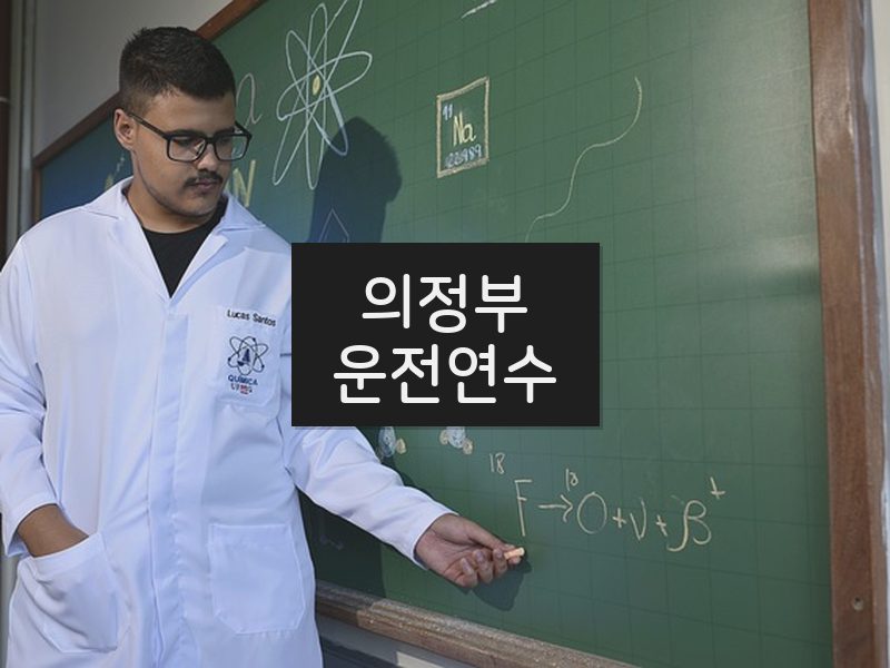 의정부운전연수 후기