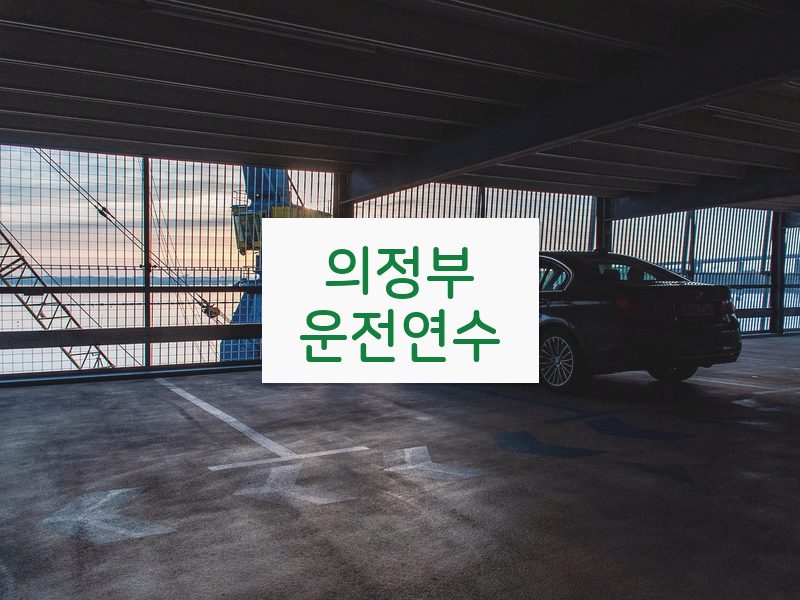 의정부운전연수 후기