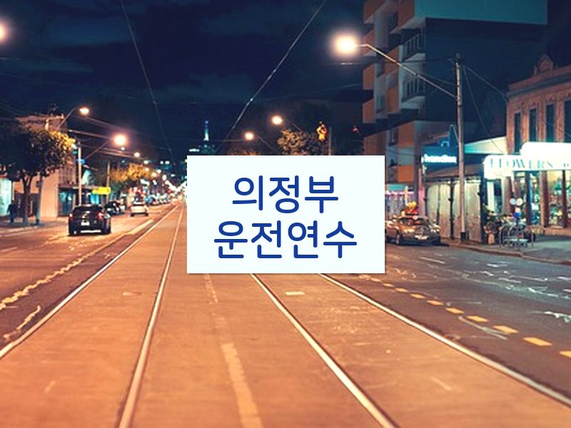 의정부운전연수 후기