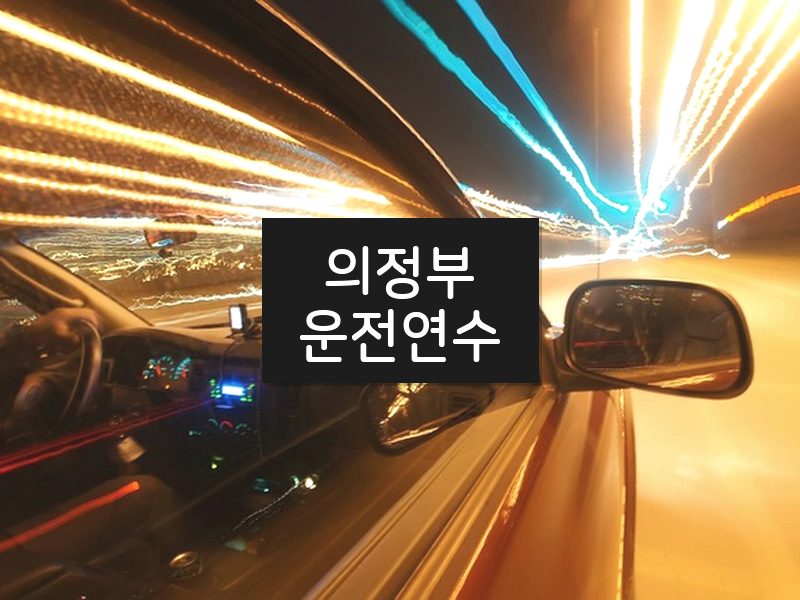 의정부운전연수 후기