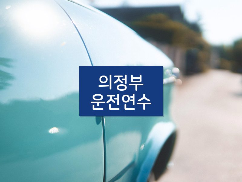 의정부운전연수 후기