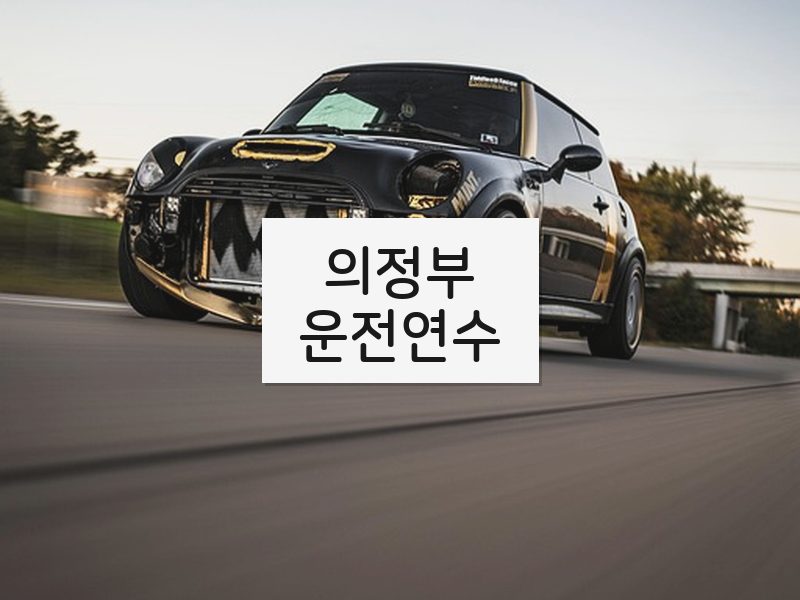 의정부운전연수 후기