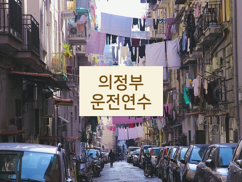 의정부운전연수 후기
