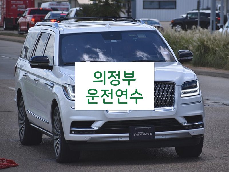 의정부운전연수 후기